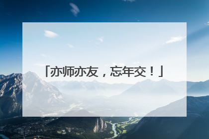 亦师亦友，忘年交！