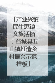 产业兴镇 民生惠镇 文旅活镇：谷城县五山镇打造乡村振兴示范样板