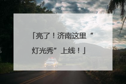 亮了！济南这里“灯光秀”上线！