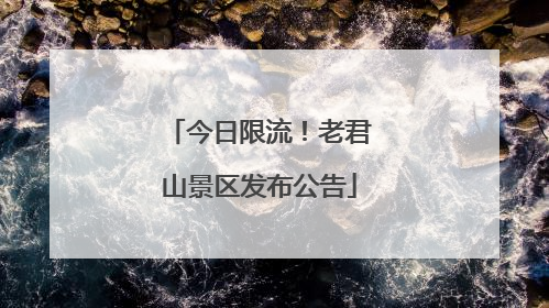 今日限流！老君山景区发布公告