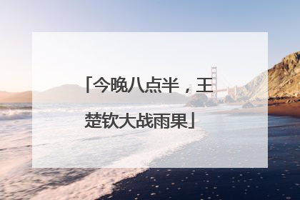 今晚八点半，王楚钦大战雨果
