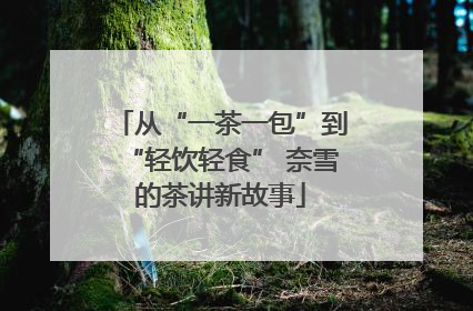 从“一茶一包”到“轻饮轻食” 奈雪的茶讲新故事
