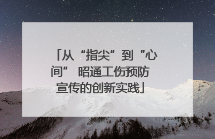 从“指尖”到“心间” 昭通工伤预防宣传的创新实践