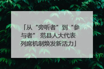 从“旁听者”到“参与者” 范县人大代表列席机制焕发新活力