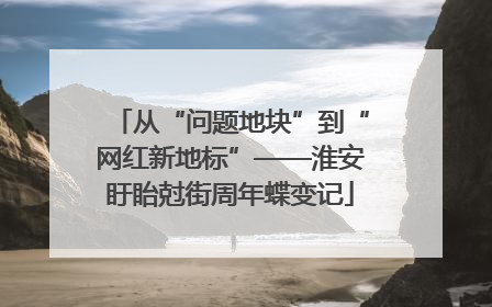 从“问题地块”到“网红新地标”——淮安盱眙尅街周年蝶变记
