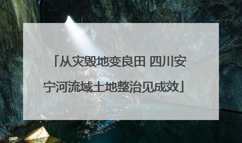 从灾毁地变良田 四川安宁河流域土地整治见成效