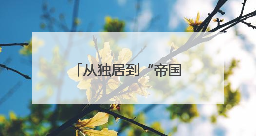 从独居到“帝国”，蚂蚁如何用1.6亿年实现