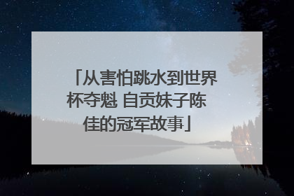 从害怕跳水到世界杯夺魁 自贡妹子陈佳的冠军故事
