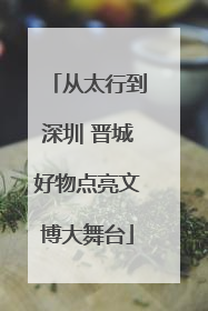 从太行到深圳 晋城好物点亮文博大舞台