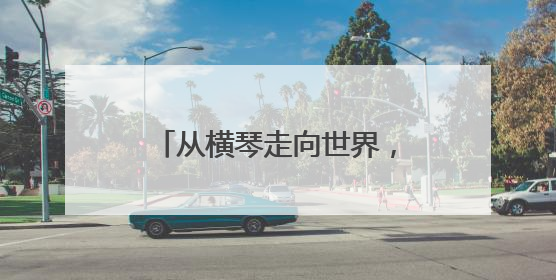 从横琴走向世界，南航科技首秀巴黎航展斩获4亿元订单