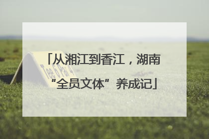 从湘江到香江，湖南“全员文体”养成记