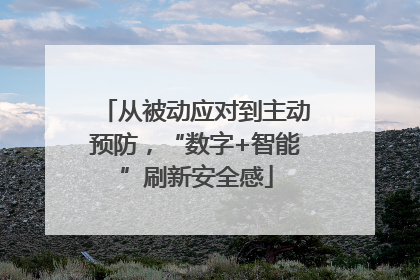 从被动应对到主动预防，“数字+智能”刷新安全感