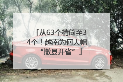 从63个精简至34个！越南为何大幅“撤县并省”