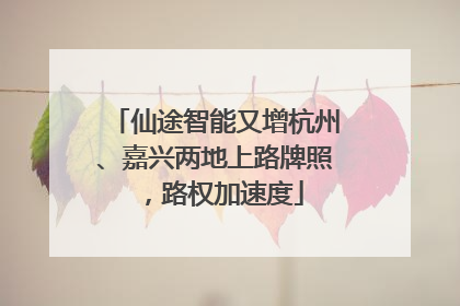仙途智能又增杭州、嘉兴两地上路牌照，路权加速度