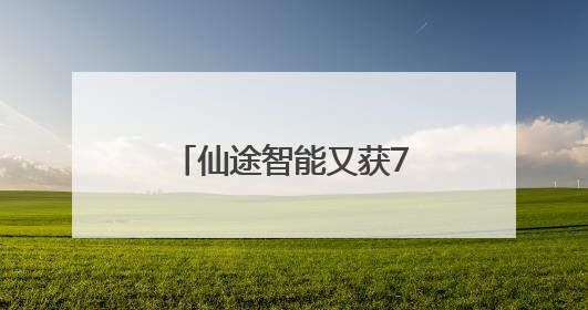 仙途智能又获7张上海市无人驾驶牌照，亮相上海市高标准保洁演练