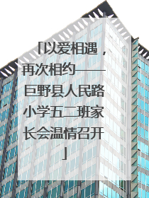 以爱相遇，再次相约——巨野县人民路小学五二班家长会温情召开