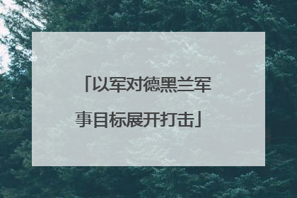 以军对德黑兰军事目标展开打击