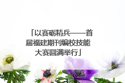 以赛砺精兵——首届福建期刊编校技能大赛圆满举行