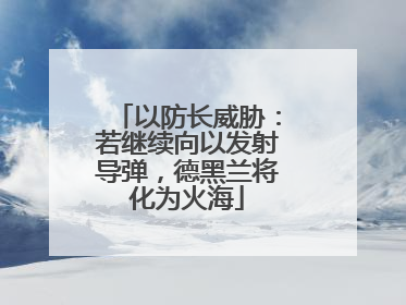 以防长威胁：若继续向以发射导弹，德黑兰将化为火海