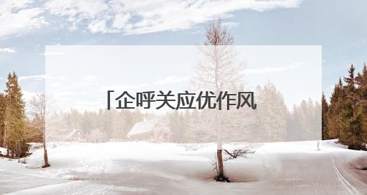 企呼关应优作风 创新赋能求实效（锲而不舍落实中央八项规定精神⑭）