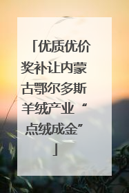 优质优价奖补让内蒙古鄂尔多斯羊绒产业“点绒成金”