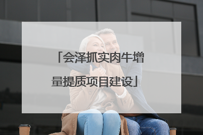 会泽抓实肉牛增量提质项目建设