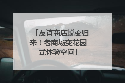 友谊商店蜕变归来！老商场变花园式体验空间