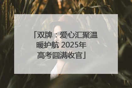 双牌：爱心汇聚温暖护航 2025年高考圆满收官