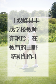 双峰县丰茂学校教师许艳玲：在教育的田野精耕细作