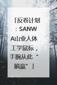 反卷计划：SANWA山业人体工学鼠标，手腕从此“躺赢”