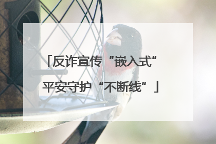 反诈宣传“嵌入式” 平安守护“不断线”