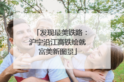 发现最美铁路：沪宁沿江高铁绘就富美新图景