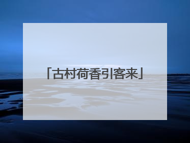 古村荷香引客来