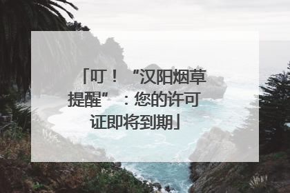 叮！“汉阳烟草提醒”：您的许可证即将到期