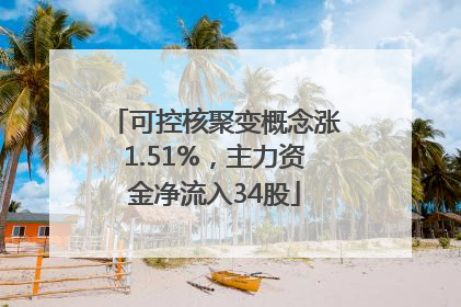 可控核聚变概念涨1.51%，主力资金净流入34股