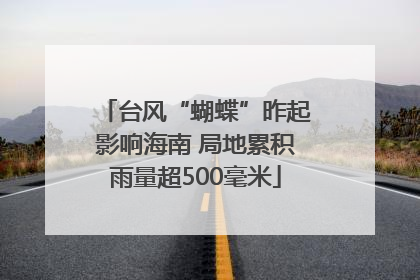 台风“蝴蝶”昨起影响海南 局地累积雨量超500毫米