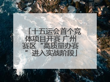 十五运会首个竞体项目开赛 广州赛区“高质量办赛”进入实战阶段