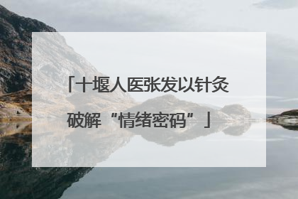 十堰人医张发以针灸破解“情绪密码”