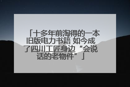 十多年前淘得的一本旧版电力书籍 如今成了四川工匠身边“会说话的老物件”