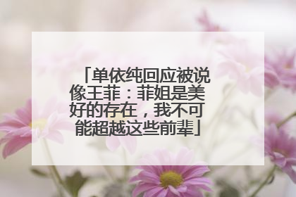 单依纯回应被说像王菲：菲姐是美好的存在，我不可能超越这些前辈