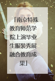 南京特殊教育师范学院上演毕业生服装秀展融合教育成果