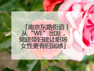 南京东路街道丨从“WE”出发，党建带妇建让职场女性更有归属感