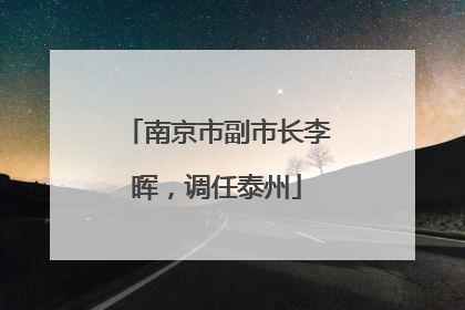 南京市副市长李晖，调任泰州
