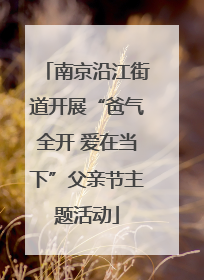 南京沿江街道开展“爸气全开 爱在当下”父亲节主题活动