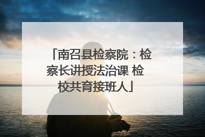 南召县检察院：检察长讲授法治课 检校共育接班人