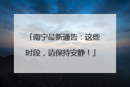 南宁最新通告：这些时段，请保持安静！