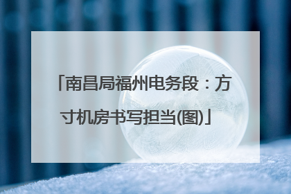 南昌局福州电务段：方寸机房书写担当(图)