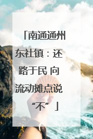 南通通州东社镇：还路于民 向流动摊点说“不”