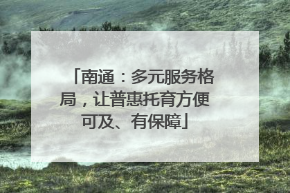 南通：多元服务格局，让普惠托育方便可及、有保障