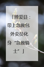 博爱县：带上急救包 外卖员化身“急救骑士”